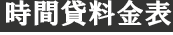 時間貸料金表