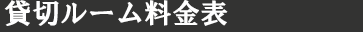 貸切ルーム料金表