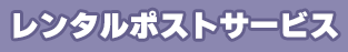レンタルポストサービス